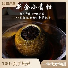 新會梅江小青柑散裝清香型小青柑茶自然生曬金芽熟普小青柑普洱茶