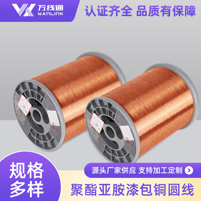 可定制QZY聚酯亚胺漆包线180级全规格工业级新能源设备电磁线