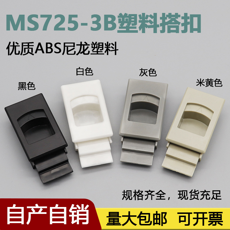 MS725-3B塑料门扣锁配电箱网络通信机箱机柜锁水表电表箱搭扣门锁
