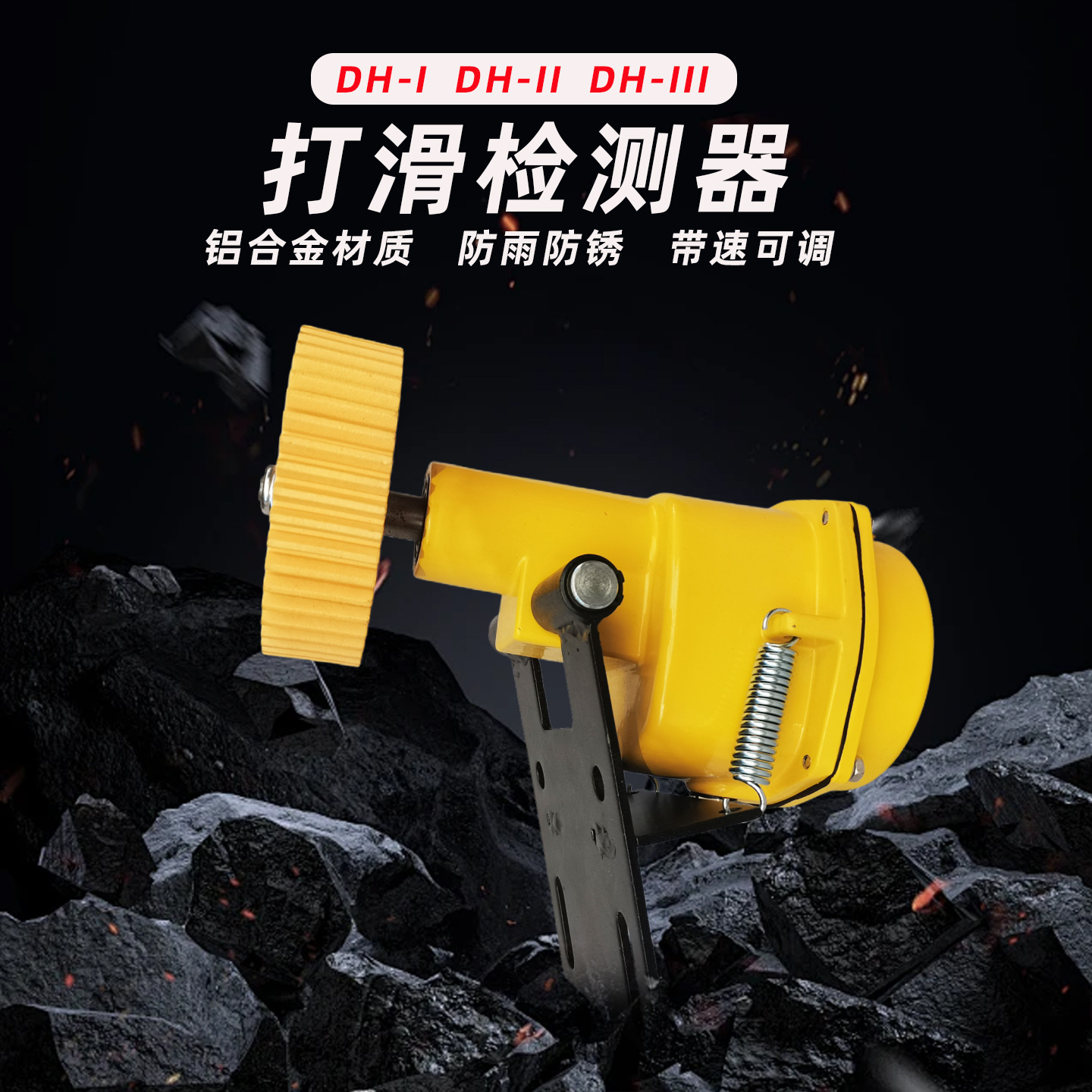 DH-III DH-3接触式皮带打滑检测器YHSJ-III超速欠速打滑开关