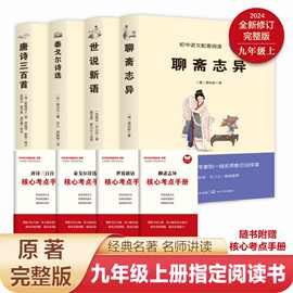 初中唐诗三百首泰戈尔诗选世说新语聊斋志异九年级上册必读的书籍