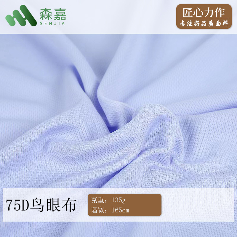 135g针织鸟眼布75D米通网眼布吸湿排汗运动面料T恤校服布
