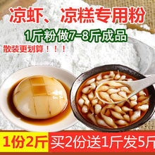 四川凉虾粉2斤 米凉虾粉商用家用自制凉糕粉重庆特产夏季小吃