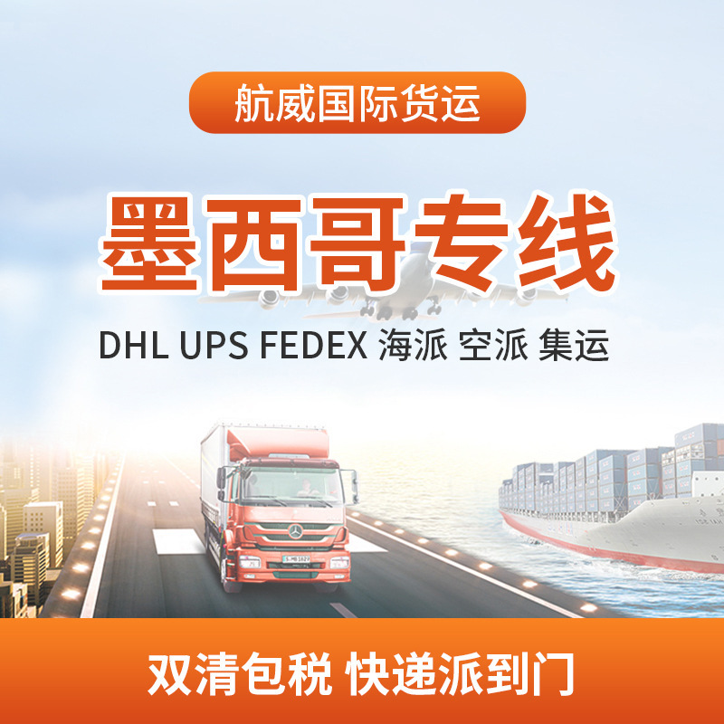 墨西哥专线国际物流空海派货代dhl快递双清包税FeDex集运货代服务