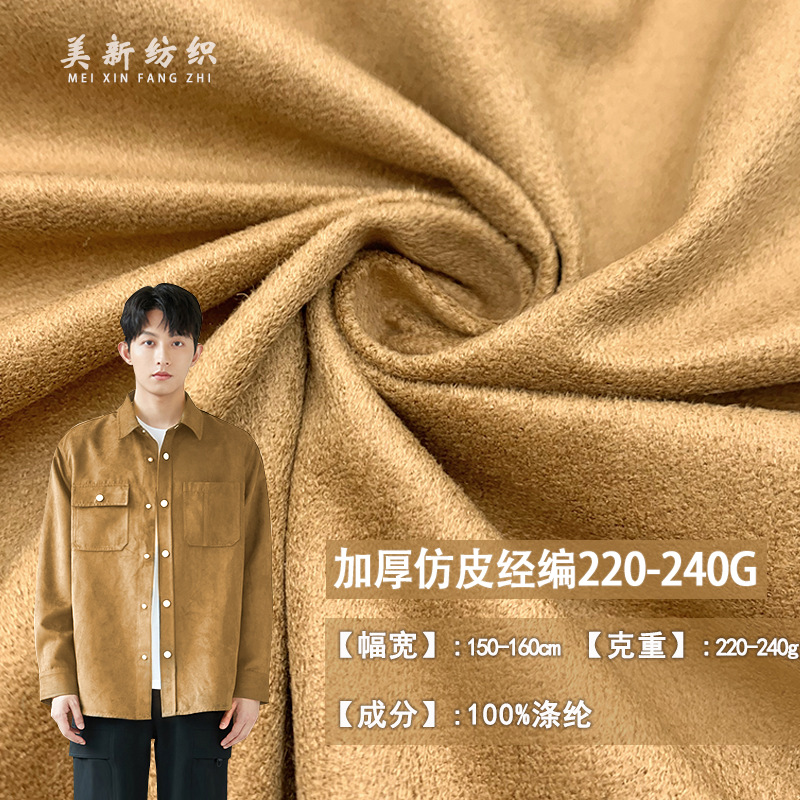 加厚仿皮经编220-240G麂皮绒加密鸡皮绒布料箱包鞋材沙发服装面料