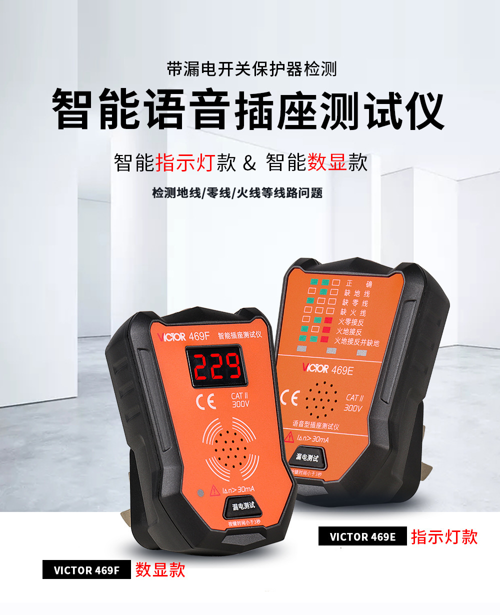 胜利仪器 VC469E/469F 智能插座测试仪 LED灯指示 语音播报插座