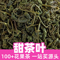 甜茶叶1kg食品级花果茶草茶原料sweet tea leaf