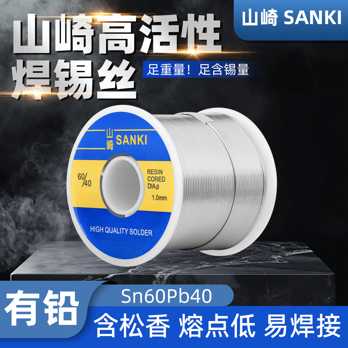 原装山崎焊锡丝0.8 1.0 2.0mm松香芯高纯度有铅低温锡线500g 800g