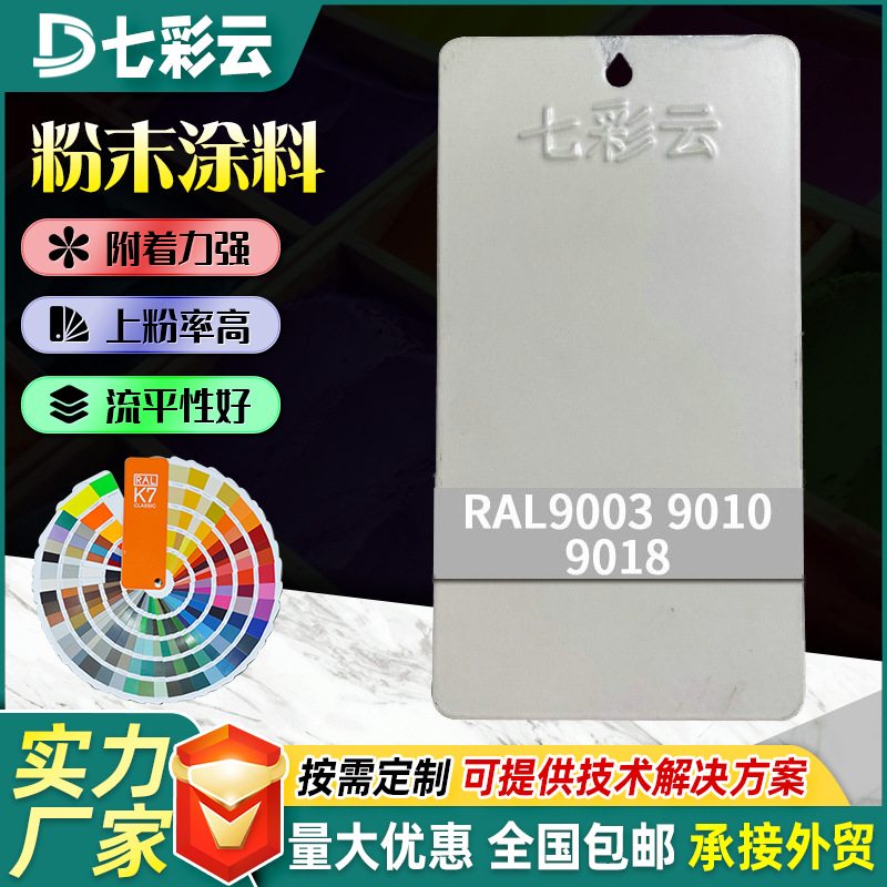 9003-9018白色系高亚平光金属塑粉涂料户内外静电防锈粉末涂料