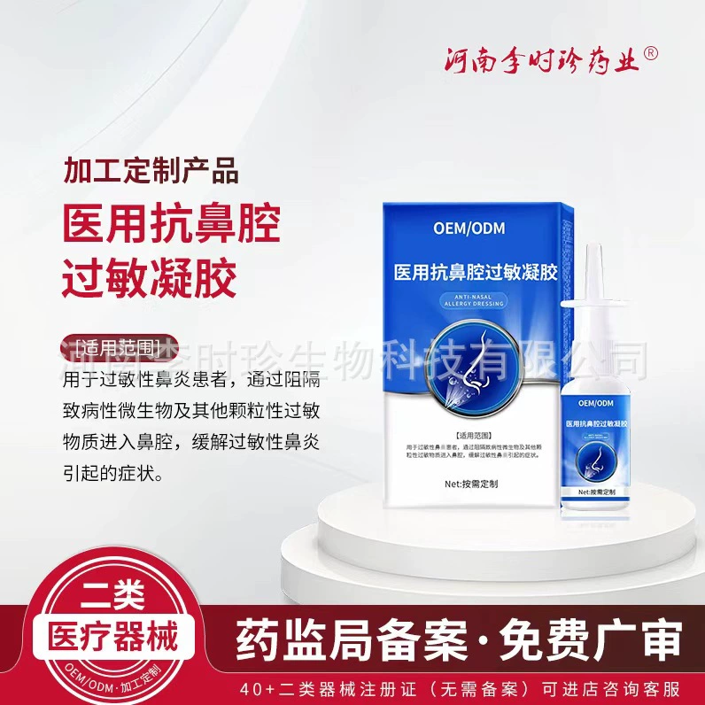 Индивидуальный гель против аллергии на нос, медицинское изделие класса II, ринит, заложенность носа, зуд в носу, назальный спрей, спрей для вентиляции ринита