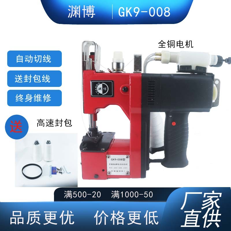 渊博GK9-008加油款厚滑料手提式电动包装机封包机编织袋打包机