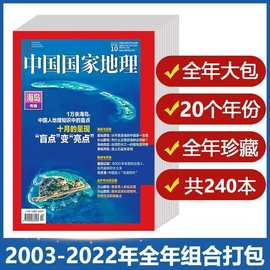 【2006-2023可选】中国地理杂志2023年1-12月全年打包江苏专辑自
