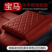 适用于宝马3系2系I3 iX1 X3皮革记忆棉车用扶手箱垫 汽车中央扶手