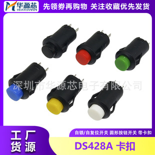 DS-428/427 round button 425A jog power snap-in 12MM lockless self-resetting key switch
