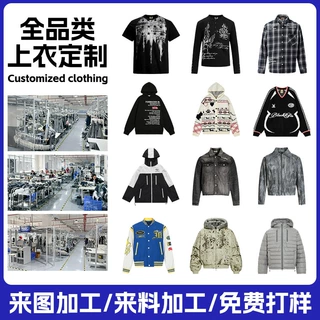 T恤卫衣来图来样定制服装工厂上衣打版打样外套衬衫棒球服定做