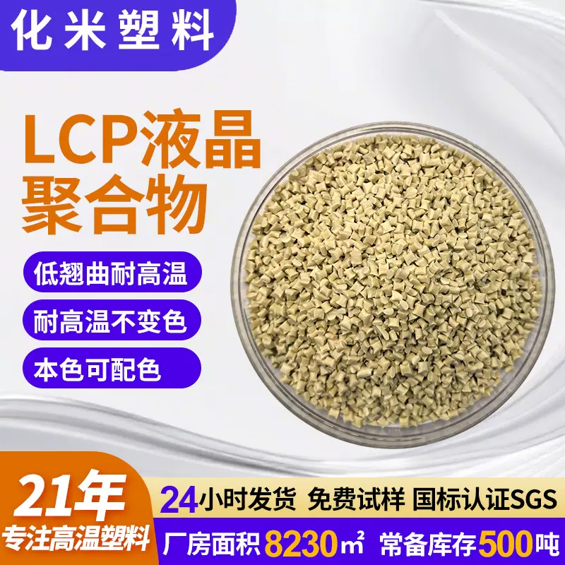 LCP高流动胶料热致增韧液晶聚合物E130i耐高温耐磨插头连接器lcp