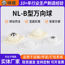 尼龙万向球NL-19B万向球工程塑料万向滚珠朝上NL-25B牛眼轮