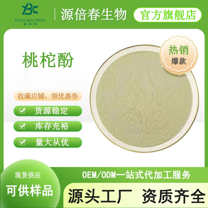 桃拓酚80%化妆品原料511-15-9桃拓罗汉松提取物 桃柁酚10g/袋现货