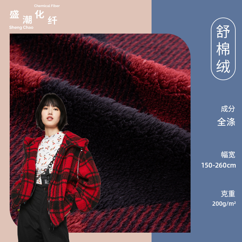 全涤单面格子印花北极绒 舒棉绒针织绒布面料 家纺玩具里料面料