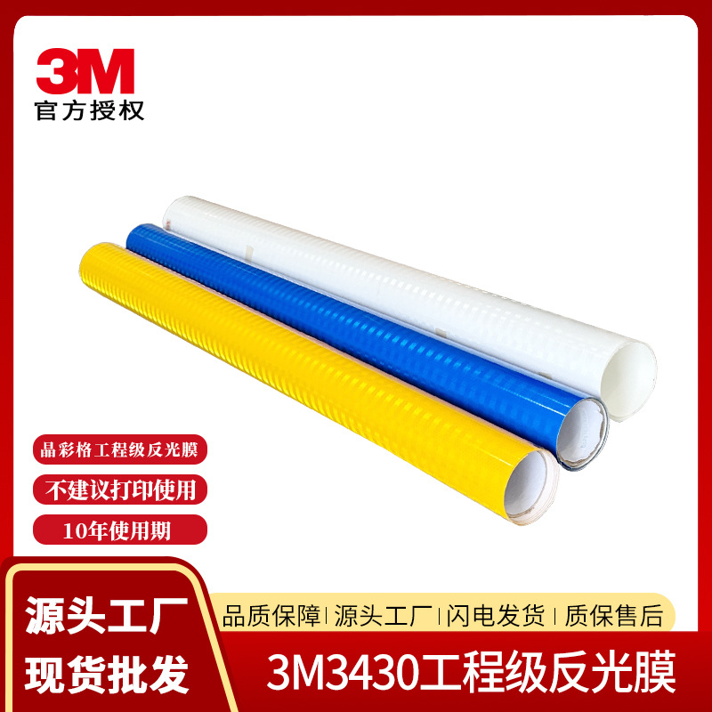 3M 3430EGP棱镜式工程级反光膜道路反光标识贴汽车交通安全反光贴