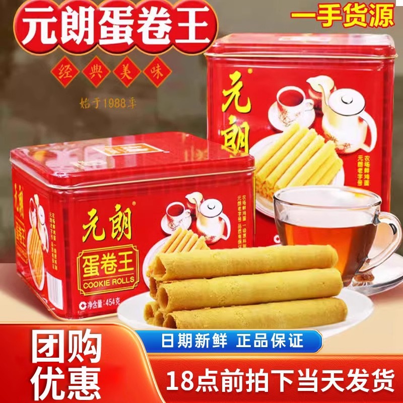 元朗蛋卷王908g罐装鸡蛋卷酥饼干454g礼盒广东特产老年人食品零食