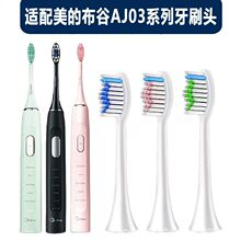 适配布谷AJ03系列美.的Midea电动牙刷头刷毛软毛成人通用款