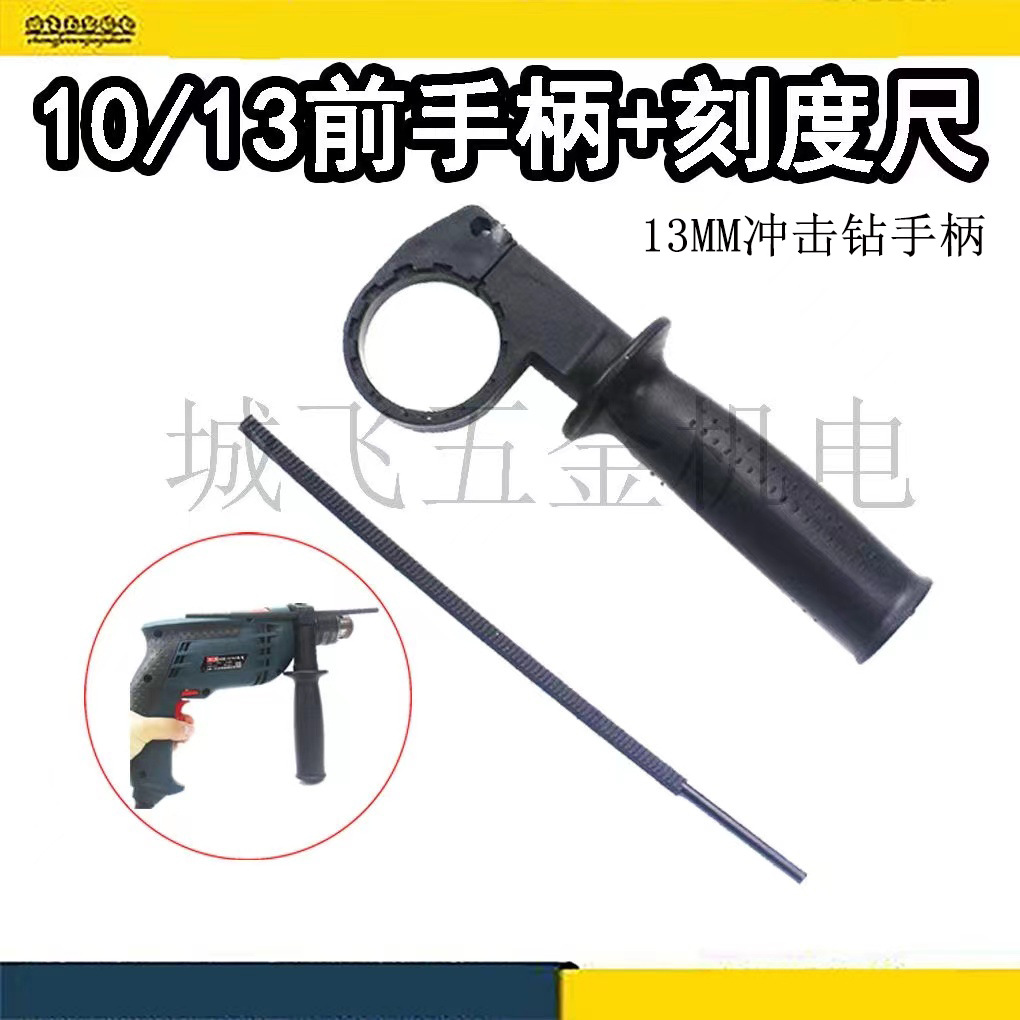电钻手柄冲击钻手电钻手枪钻13M冲击钻手柄扶手把手靠手支撑把手