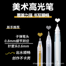 美术高光笔学生用手账笔子弹头跨境划重点高颜值针管头白色荧光笔