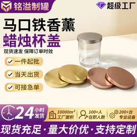 现货批发马口铁盖 80杯口印刷金属盖 马口铁香薰蜡烛杯盖厂家直销
