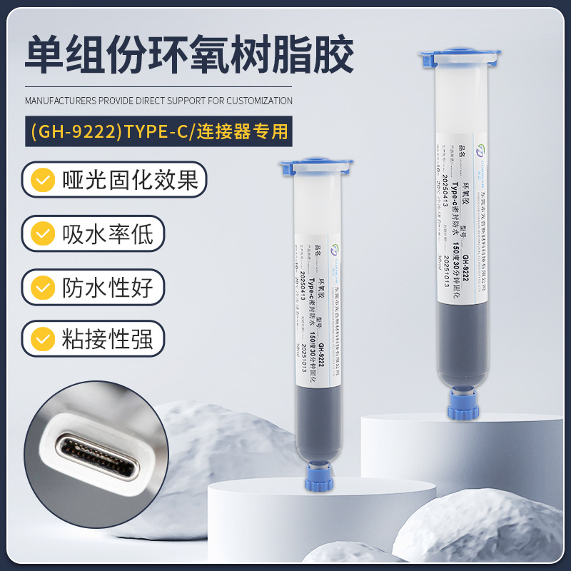 GH-9222Type-c母座防水胶单组份环氧树脂胶连接器可打样品可拆卸