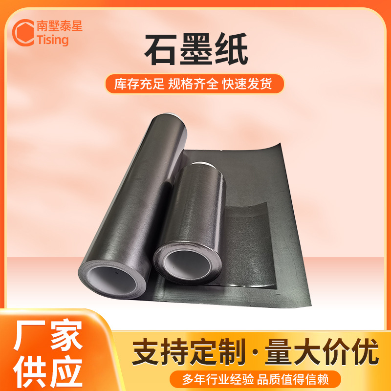 青岛厂家生产柔性石墨纸 高纯导热导电泰星石墨