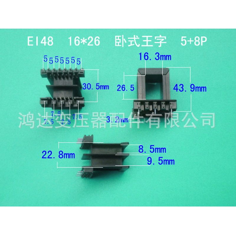专业生产低频EI48  16*26 卧式王字5+8插针式变压器骨架 胶芯线架