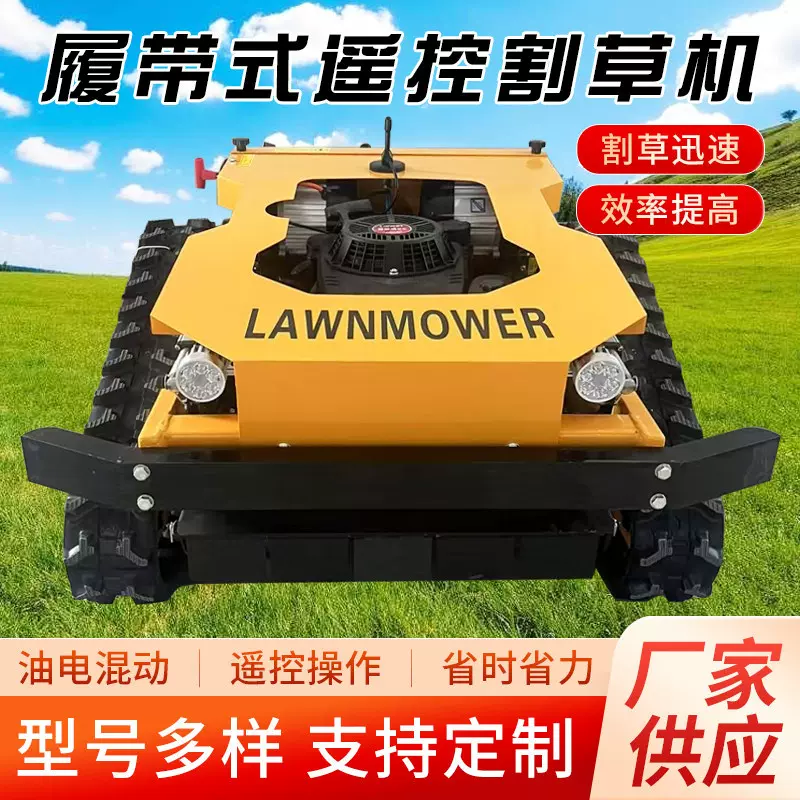 遥控割草机履带式果园林除草车碎草机农用开荒电动四驱自走修剪机
