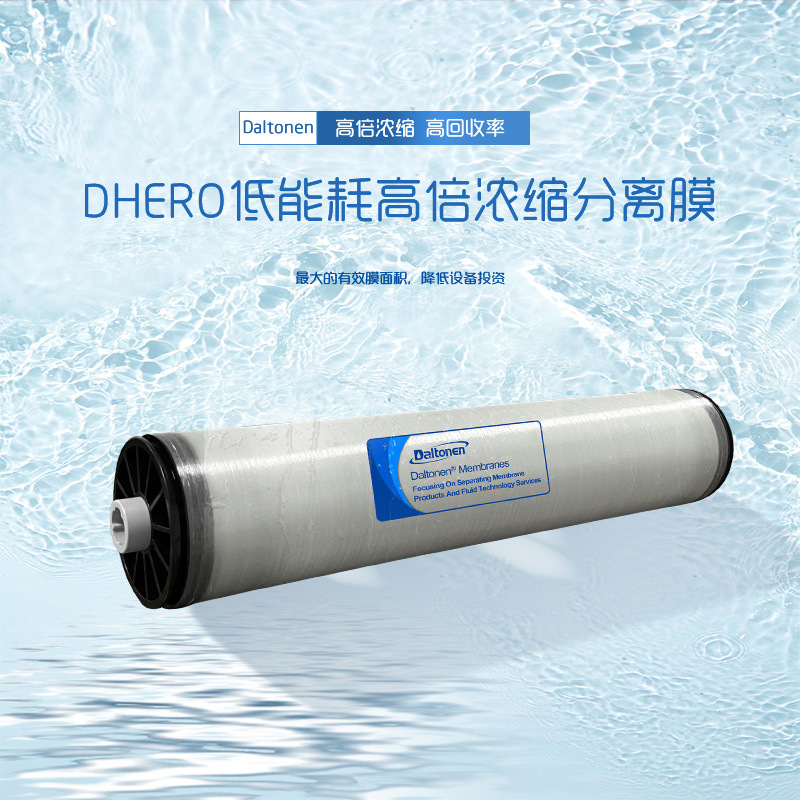 DHERO低能耗高倍浓缩分离膜耐污染RO反渗透膜道尔顿源头工厂