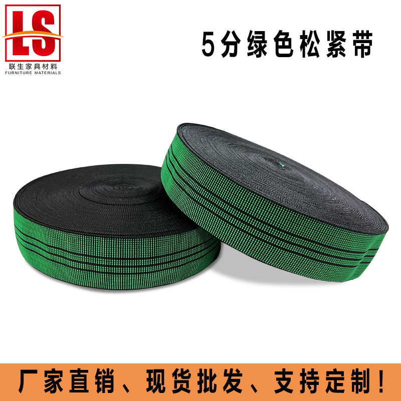 5CM绿色沙发松紧带沙发蹦床高弹带丙纶沙发座椅靠背弹力带037