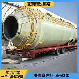 脱硫塔玻璃钢脱硫塔喷淋塔砖厂锅炉窑炉电厂烟气废气脱硫塔厂