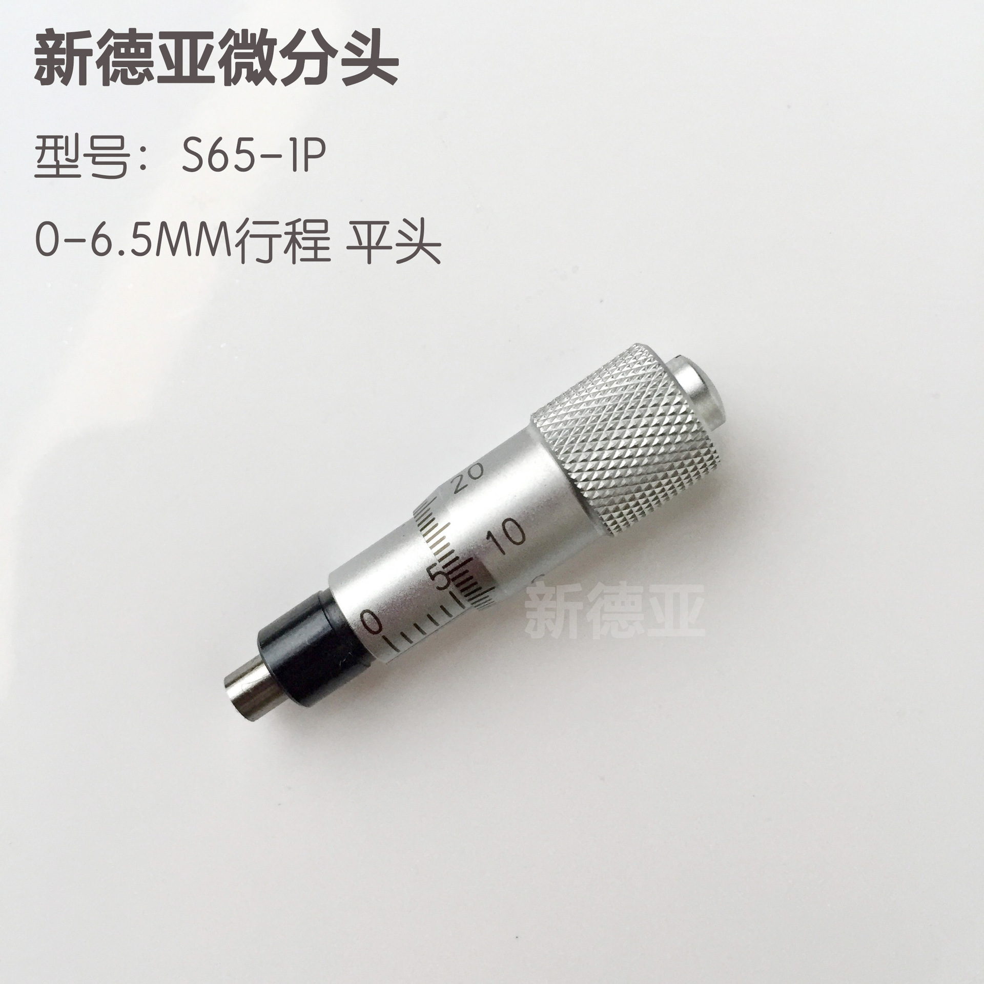 新德亚0-6.5MM常用微分头测微头分厘卡