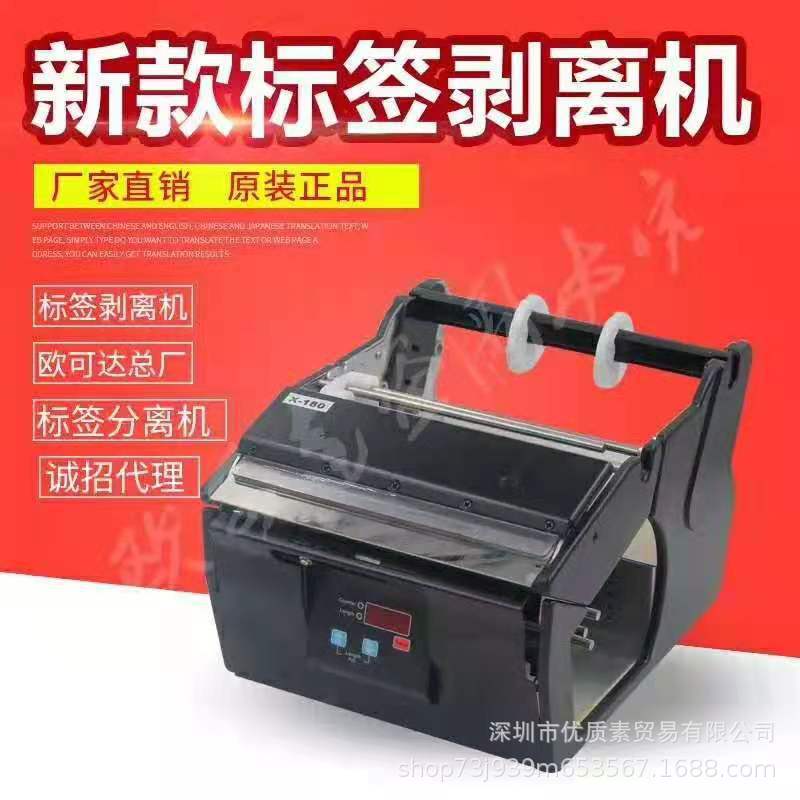 X-180 X-130自动贴标机剥标机撕标机X-100不干胶分离器标签剥离机