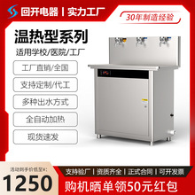 全自动开水器学校公共饮水机冷热款和温热款单位净水一体直饮机