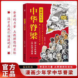 这才是孩子该追的星 漫画中华脊梁 脊梁的力量 点燃理想的坐标