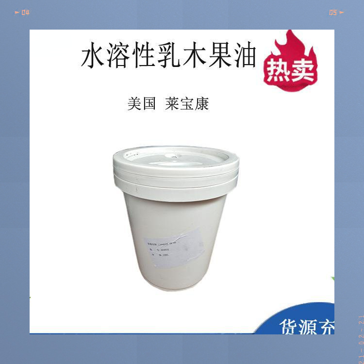 优惠供应美国莱宝康水溶性乳木果油化妆品级保湿剂 现货速发1KG起