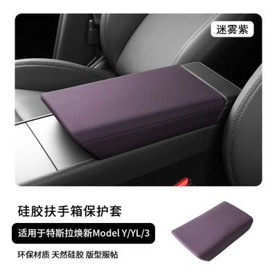 Suitable for Tesla Model Yl Armrest box - renewed-model-yyl3-silicone-armrest-box-protective-cover-misty-purple
