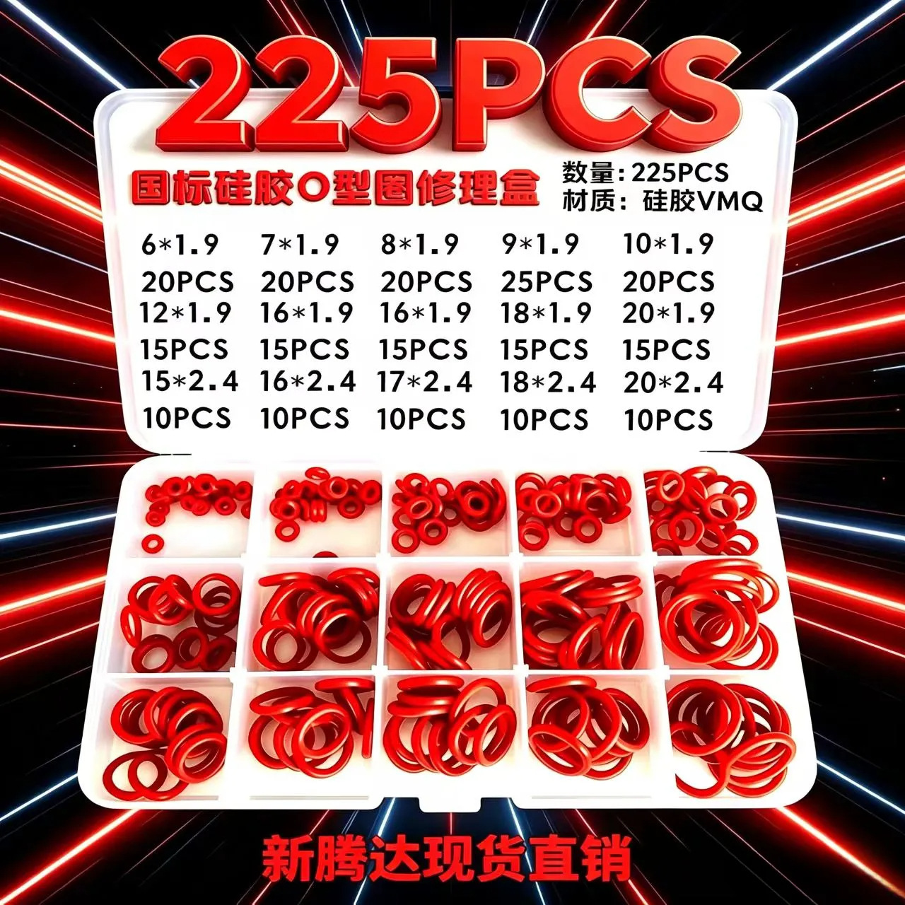 225pcs国标修理盒 盒装O型密封圈 硅胶O型圈修理盒
