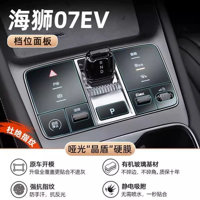 24 Byd Hiace 07Ev Supplies Gear Buttons, Central Control Film, Car Interior Protective Film, Complete Modification (Car interior film) - hiace-07-gear-matte-crystal-shield-hard-film