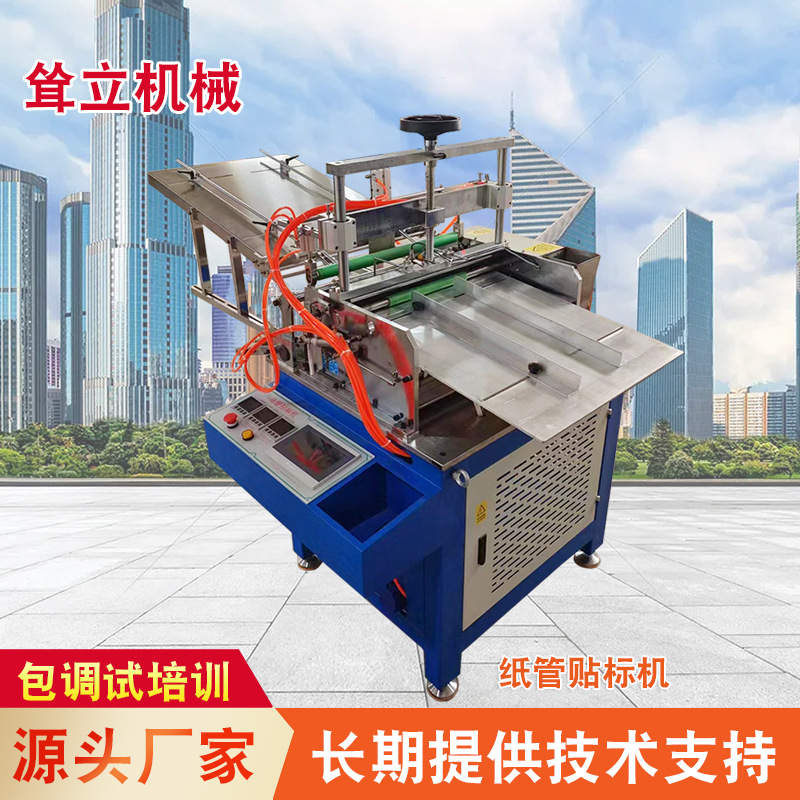 厂家供应 大小直径全自动贴标机 自动纸管贴标机 价格实惠