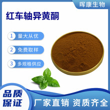 红车轴异黄酮40% 红车轴提取物 红车轴粉 量大从优 现货供应