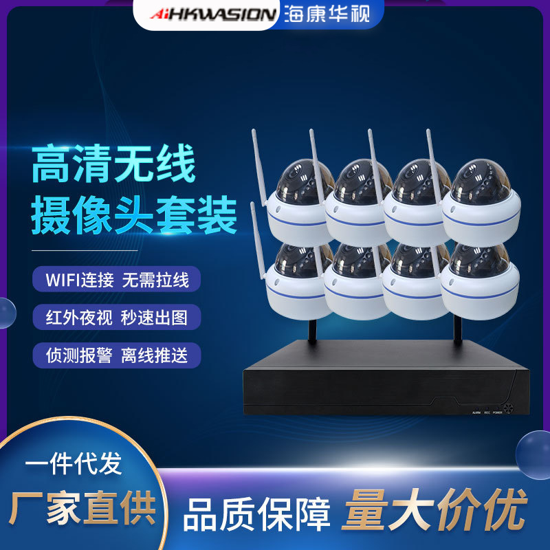 海康华视无线监控摄像头套装百万像素红外夜视超高清NVR网络摄像