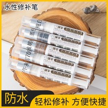 水性修补笔批发 实木家具补漆修复漆 铝合金门窗踢脚线掉漆修色笔