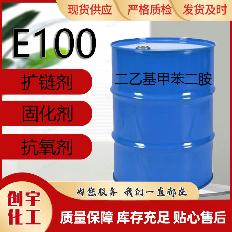 现货供应DETDA二乙基甲苯二胺固化剂润滑剂扩链剂量大优惠E100