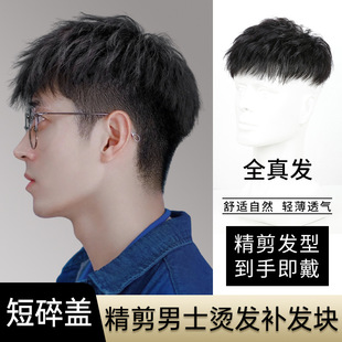 Wig male short hair real hair invisible seamless Korean handsome broken cover texture hot thin breathable head patch